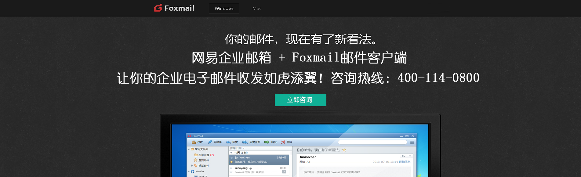 网易企业邮箱+FOXMAIL：最佳电子邮件组合