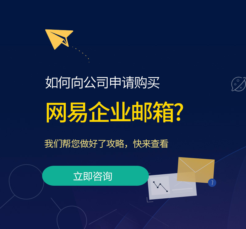 金华网易企业邮箱/金华网易企业邮箱代理商